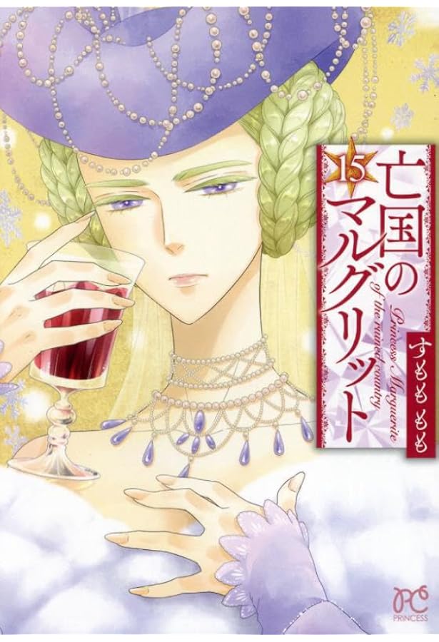 Amazon.co.jp: 亡国のマルグリット 16 (16) (プリンセスコミックス